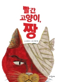 빨간 고양이 짱 (파랑새 사과문고 78)